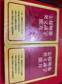 怎樣增強(qiáng)英文識字能力(上下冊)