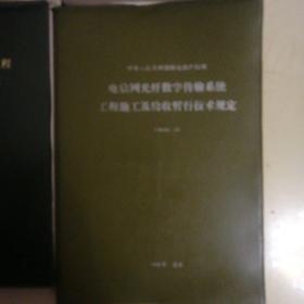 5本合售：长途电信明线线路工程手册（704页，84年）+通信线路设计（487册，83年）+工程施工及验收暂行技术规定 +光缆通信干线线路工程施工操作规程+邮电行业红宝书一本