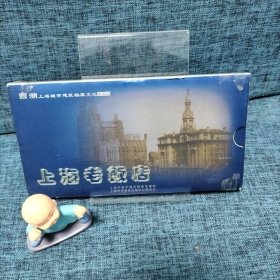 明信片:回溯上海城市建筑档案文化系列三.四上海老学校.老饭店