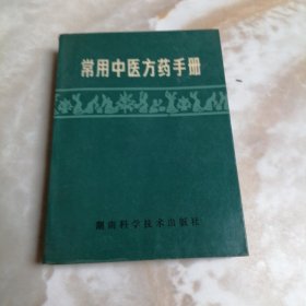 常用中医方药手册