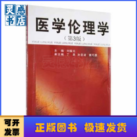 醫(yī)學倫理學