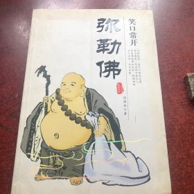 笑口常开弥勒佛