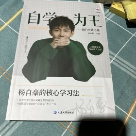 自学为王——我的逆袭之路 编者:杨自豪|责编:沈煜均 9787230052825 延边大学