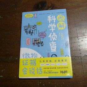 图解科学侦查(微物证据会说话)/有趣得让人睡不着的通识课