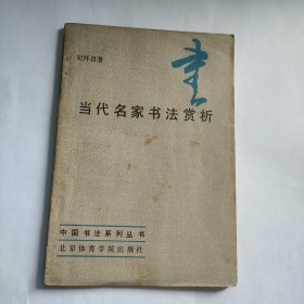 当代名家书法赏析[一版一印]