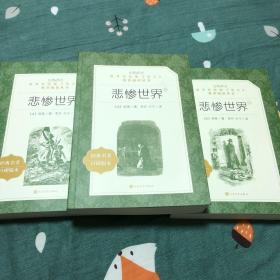 悲惨世界（上中下）（教育部统编《语文》推荐阅读丛书 人民文学出版社）