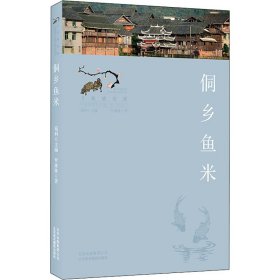 侗鄉(xiāng)魚米