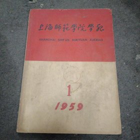 1959年: 上海师范学院学报 (创刊号)