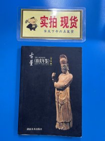古董（拍卖年鉴）【全彩版】