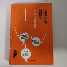 这样读书就够了：个人学习力升级指南