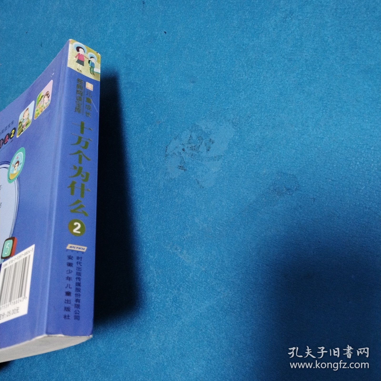 小树苗儿童成长经典阅读宝库：十万个为什么（2）（298页，较厚本）