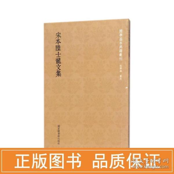 国学基本典籍丛刊：宋本陆士龙文集