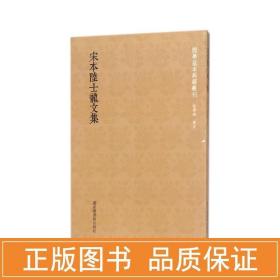 国学基本典籍丛刊：宋本陆士龙文集