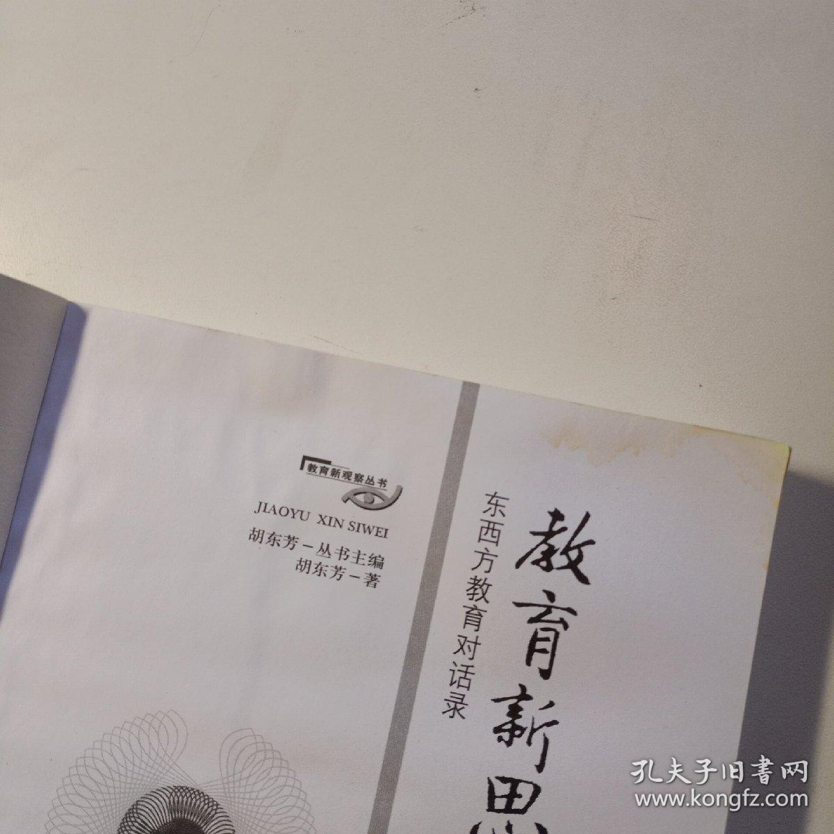 教育新观察丛书  教育新思维:东西方教育对话录