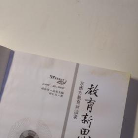 教育新观察丛书  教育新思维:东西方教育对话录