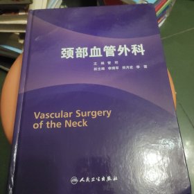 颈部血管外科