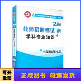 山香教育 2016年教师招聘考试专用教材 学科专业知识：小学信息技术（最新版）