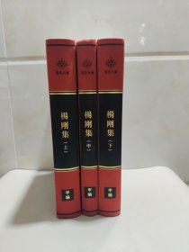 杨刚集(上中下)(精)/荆楚文库