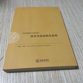 科学发展观与法律发展：法学方法论的生态化