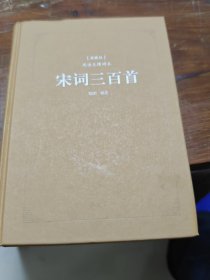 宋词三百首（典藏版 阅读无障碍本）