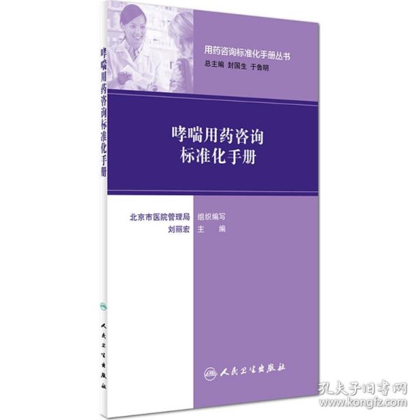 用药咨询标准化手册丛书：哮喘用药咨询标准化手册