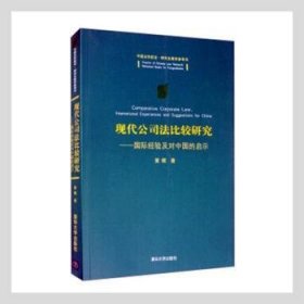 现代公司法比较研究：国际经验及对中国的启示