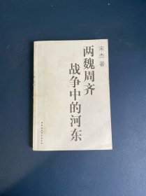 两魏周齐战争中的河东