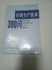 针织生产技术380问