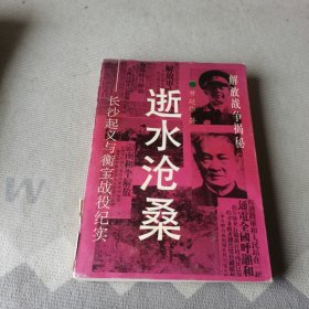 逝水苍桑:长沙起义与衡宝战役纪实