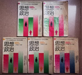 九年义务教育初级中学试用课本《思想政治》一年级（上下）、二年级（上下）、三年级（全一册），共五册。