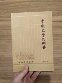 中国史学史纲要