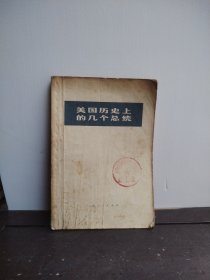 美国历史上的几个总统