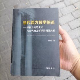 当代西方哲学综述：评析马克思主义与当代西方哲学的相互关系