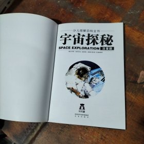 少儿图解百科全书 宇宙探秘