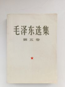 毛泽东选集 （第五卷）