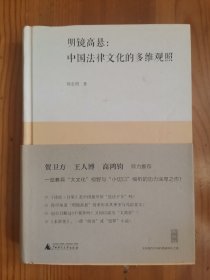 明镜高悬：中国法律文化的多维观照