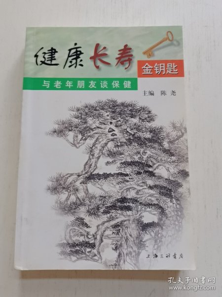 健康长寿金钥匙：与老年朋友谈保健