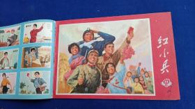 红小兵（1971年第17-24期 合计8册 合售）