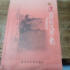 红色忆丛·淮安抗战风云录