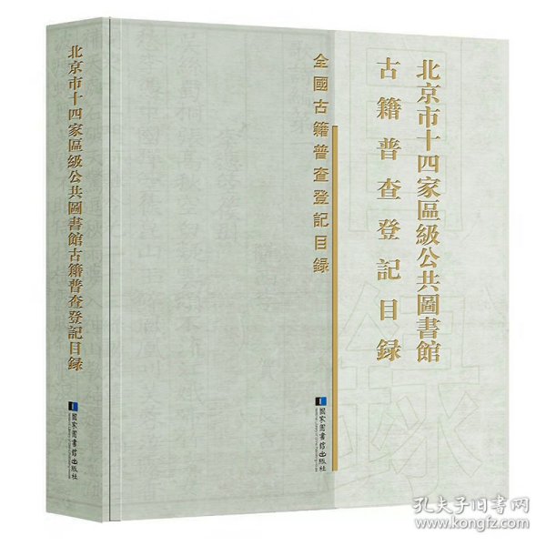 北京市十四家区级公共图书馆古籍普查登记目录 《北京市十四家区级公共图书馆古籍普查登记目录》编委会 编 9787501371921 国家图书馆出版社