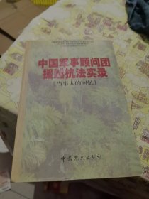 中国军事顾问团援越抗法实录(当事人的回忆)