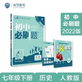 理想树2021版初中必刷题 历史七年级下册RJ人教版 初中同步练习随书附赠狂K重点