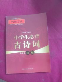 中国好字帖 小学生必背古诗词（正楷）