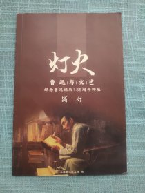 灯火 鲁迅与文艺 纪念鲁迅诞辰135周年特展简介