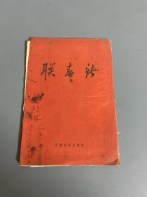 新春联 1951年版