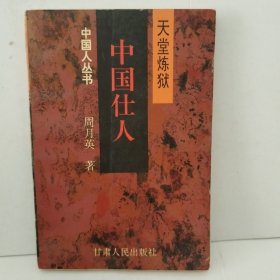 中国仕人:天堂炼狱