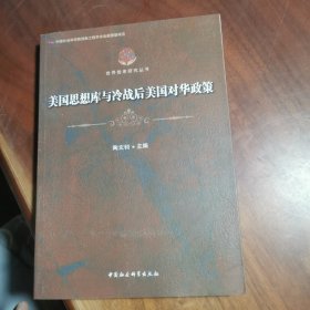 世界智库研究丛书：美国思想库与冷战后美国对华政策