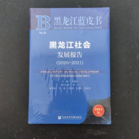 黑龙江蓝皮书：黑龙江社会发展报告（2020-2021）