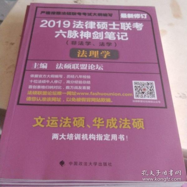 2019法律硕士联考六脉神剑笔记（非法学、法学）