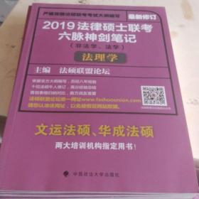 2019法律硕士联考六脉神剑笔记（非法学、法学）